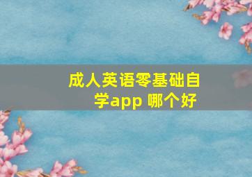 成人英语零基础自学app 哪个好